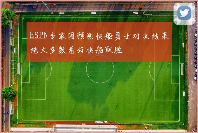 ESPN专家团预测快船勇士对决结果绝大多数看好快船取胜