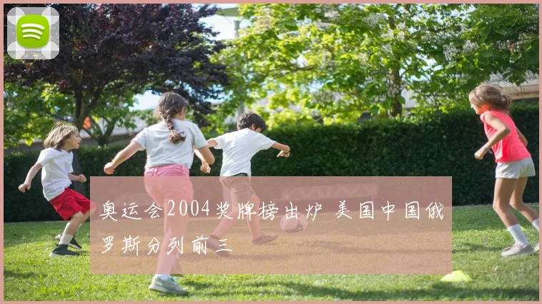 奥运会2004奖牌榜出炉 美国中国俄罗斯分列前三