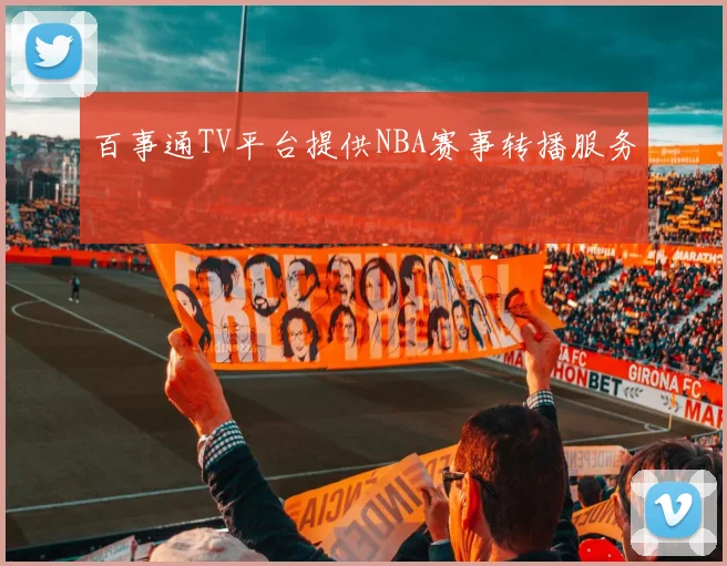 百事通TV平台提供NBA赛事转播服务